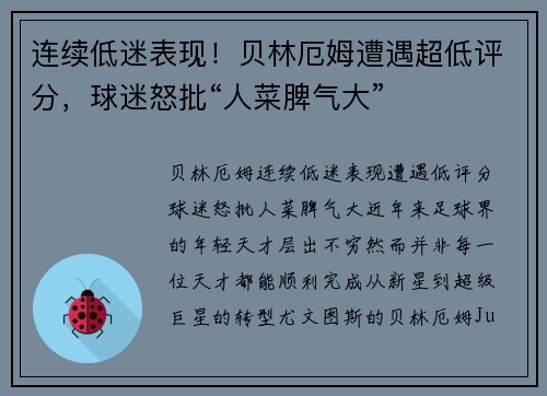 连续低迷表现！贝林厄姆遭遇超低评分，球迷怒批“人菜脾气大”