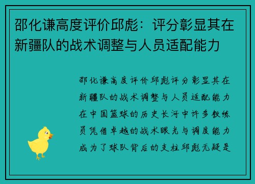 邵化谦高度评价邱彪：评分彰显其在新疆队的战术调整与人员适配能力