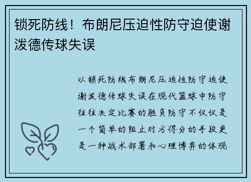 锁死防线！布朗尼压迫性防守迫使谢泼德传球失误