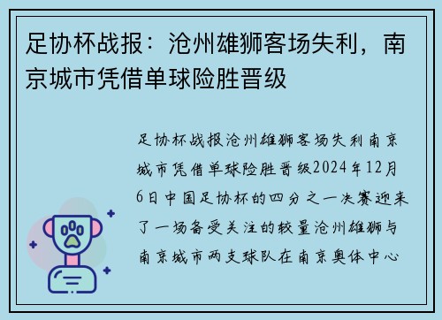 足协杯战报：沧州雄狮客场失利，南京城市凭借单球险胜晋级