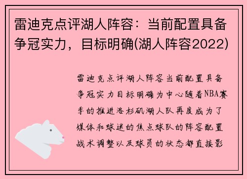 雷迪克点评湖人阵容：当前配置具备争冠实力，目标明确(湖人阵容2022)