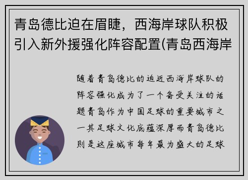 青岛德比迫在眉睫，西海岸球队积极引入新外援强化阵容配置(青岛西海岸足球场)