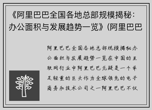 《阿里巴巴全国各地总部规模揭秘：办公面积与发展趋势一览》(阿里巴巴各地区总部)