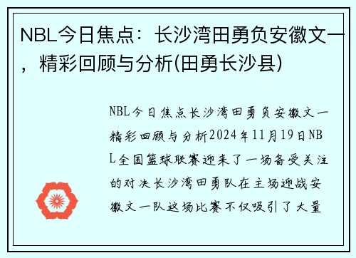 NBL今日焦点：长沙湾田勇负安徽文一，精彩回顾与分析(田勇长沙县)