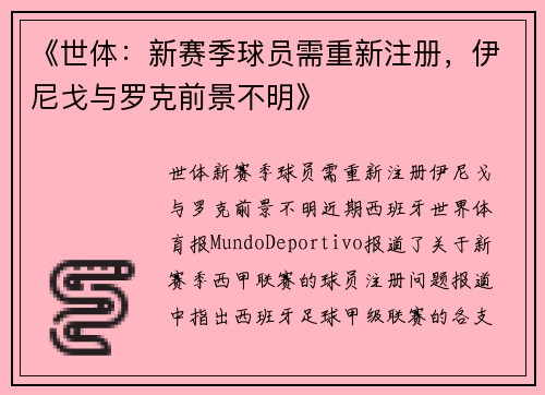 《世体：新赛季球员需重新注册，伊尼戈与罗克前景不明》