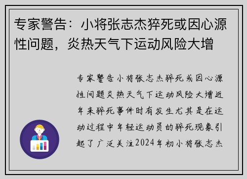 专家警告：小将张志杰猝死或因心源性问题，炎热天气下运动风险大增