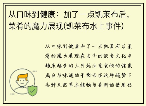 从口味到健康：加了一点凯莱布后，菜肴的魔力展现(凯莱布水上事件)