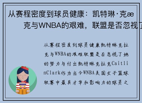 从赛程密度到球员健康：凯特琳·克拉克与WNBA的艰难，联盟是否忽视了她的努力与付出？