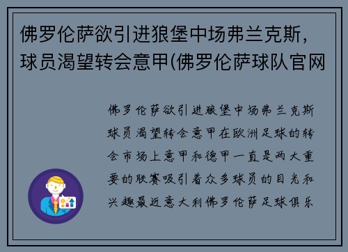 佛罗伦萨欲引进狼堡中场弗兰克斯，球员渴望转会意甲(佛罗伦萨球队官网)