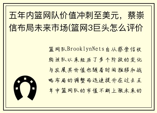 五年内篮网队价值冲刺至美元，蔡崇信布局未来市场(篮网3巨头怎么评价蔡崇信)