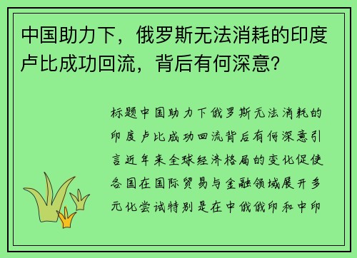 中国助力下，俄罗斯无法消耗的印度卢比成功回流，背后有何深意？