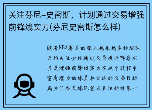 关注芬尼-史密斯，计划通过交易增强前锋线实力(芬尼史密斯怎么样)