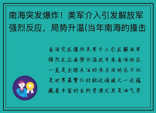 南海突发爆炸！美军介入引发解放军强烈反应，局势升温(当年南海的撞击事件)