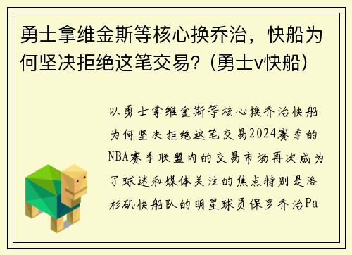 勇士拿维金斯等核心换乔治，快船为何坚决拒绝这笔交易？(勇士v快船)