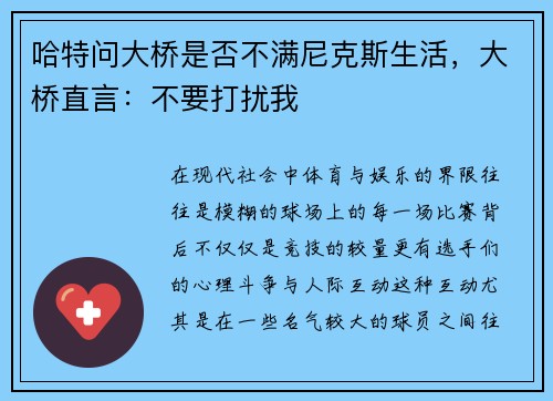 哈特问大桥是否不满尼克斯生活，大桥直言：不要打扰我