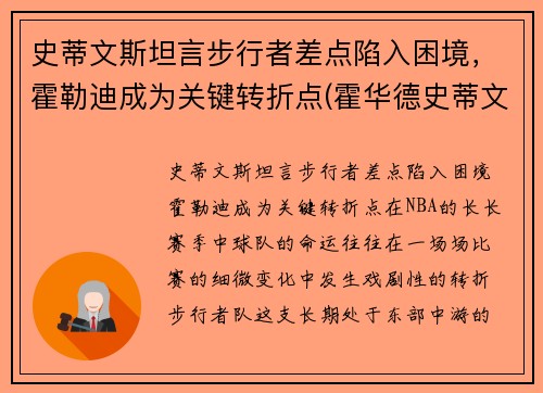 史蒂文斯坦言步行者差点陷入困境，霍勒迪成为关键转折点(霍华德史蒂文斯)