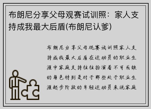 布朗尼分享父母观赛试训照：家人支持成我最大后盾(布朗尼认爹)