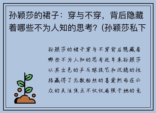 孙颖莎的裙子：穿与不穿，背后隐藏着哪些不为人知的思考？(孙颖莎私下穿着)