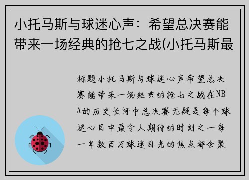 小托马斯与球迷心声：希望总决赛能带来一场经典的抢七之战(小托马斯最近比赛)