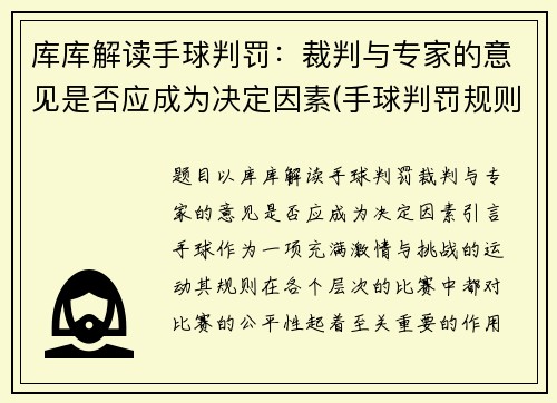 库库解读手球判罚：裁判与专家的意见是否应成为决定因素(手球判罚规则)