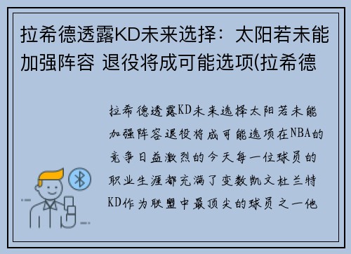 拉希德透露KD未来选择：太阳若未能加强阵容 退役将成可能选项(拉希德nba)