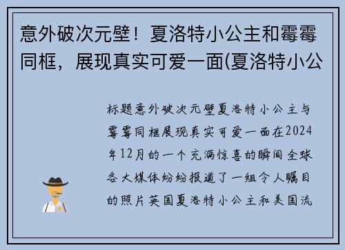 意外破次元壁！夏洛特小公主和霉霉同框，展现真实可爱一面(夏洛特小公主脾气)