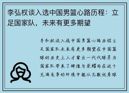 李弘权谈入选中国男篮心路历程：立足国家队，未来有更多期望