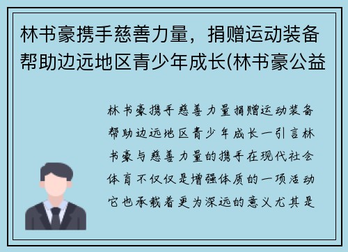 林书豪携手慈善力量，捐赠运动装备帮助边远地区青少年成长(林书豪公益活动)