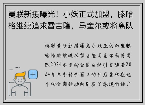 曼联新援曝光！小妖正式加盟，滕哈格继续追求雷吉隆，马奎尔或将离队