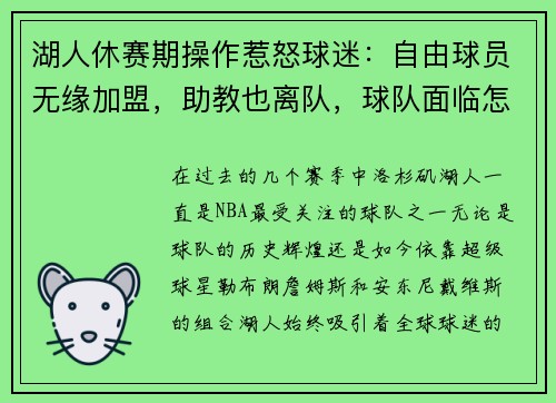 湖人休赛期操作惹怒球迷：自由球员无缘加盟，助教也离队，球队面临怎样的挑战？