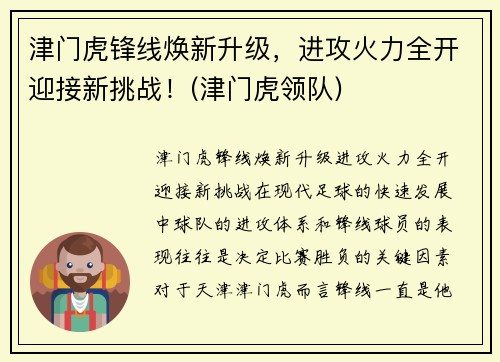 津门虎锋线焕新升级，进攻火力全开迎接新挑战！(津门虎领队)