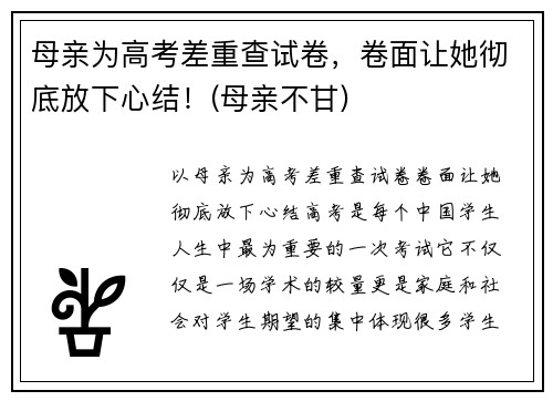 母亲为高考差重查试卷，卷面让她彻底放下心结！(母亲不甘)