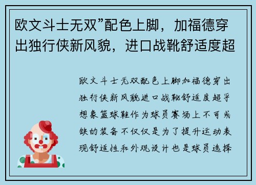 欧文斗士无双”配色上脚，加福德穿出独行侠新风貌，进口战靴舒适度超乎想象