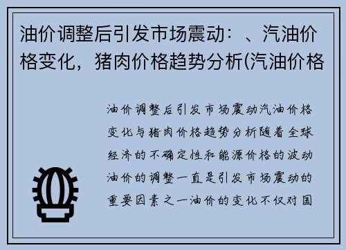 油价调整后引发市场震动：、汽油价格变化，猪肉价格趋势分析(汽油价格变动时间)