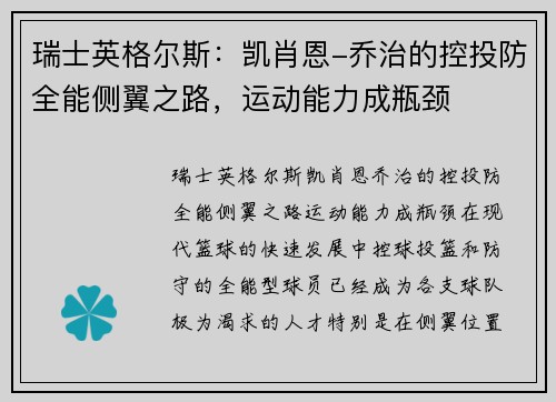 瑞士英格尔斯：凯肖恩-乔治的控投防全能侧翼之路，运动能力成瓶颈