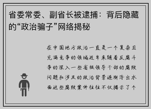 省委常委、副省长被逮捕：背后隐藏的“政治骗子”网络揭秘