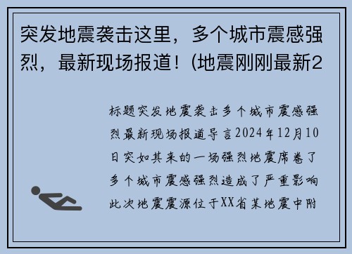 突发地震袭击这里，多个城市震感强烈，最新现场报道！(地震刚刚最新2021)