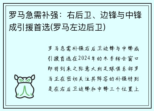 罗马急需补强：右后卫、边锋与中锋成引援首选(罗马左边后卫)