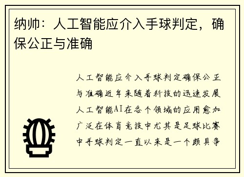 纳帅：人工智能应介入手球判定，确保公正与准确