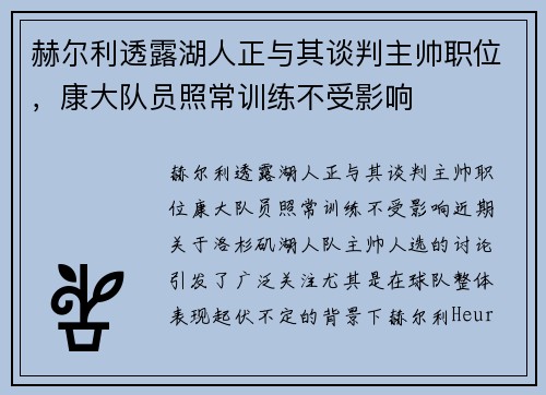 赫尔利透露湖人正与其谈判主帅职位，康大队员照常训练不受影响