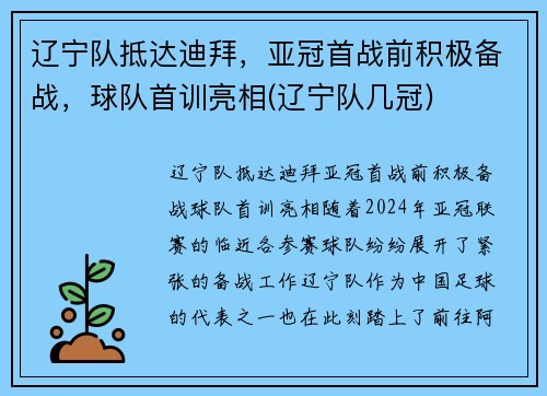 辽宁队抵达迪拜，亚冠首战前积极备战，球队首训亮相(辽宁队几冠)