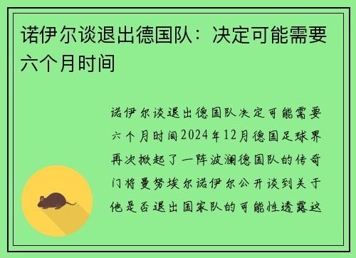 诺伊尔谈退出德国队：决定可能需要六个月时间