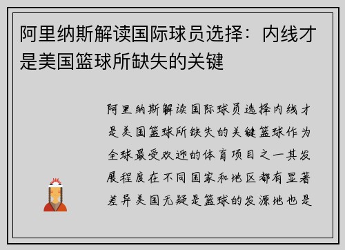 阿里纳斯解读国际球员选择：内线才是美国篮球所缺失的关键