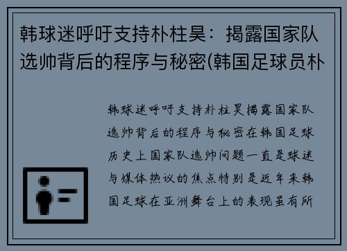 韩球迷呼吁支持朴柱昊：揭露国家队选帅背后的程序与秘密(韩国足球员朴柱昊很有钱)