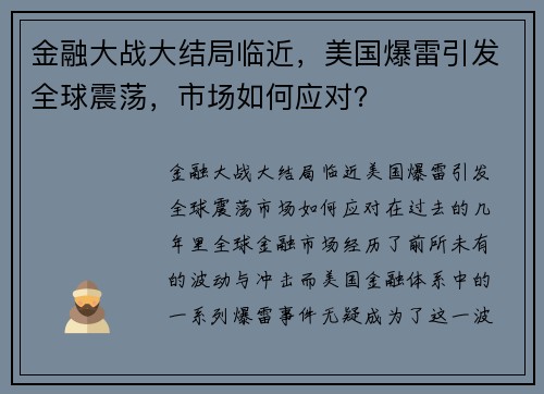 金融大战大结局临近，美国爆雷引发全球震荡，市场如何应对？