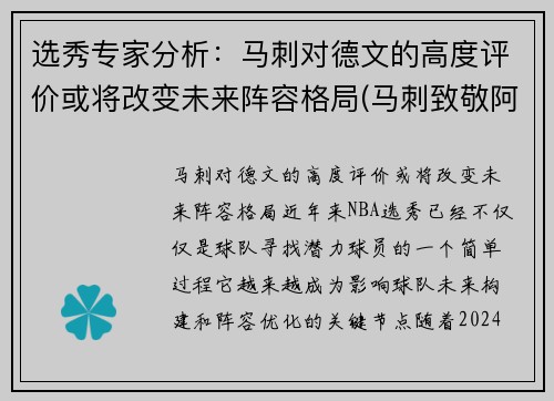 选秀专家分析：马刺对德文的高度评价或将改变未来阵容格局(马刺致敬阿德视频)