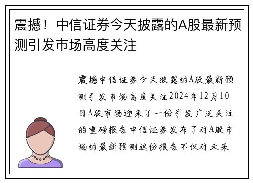 震撼！中信证券今天披露的A股最新预测引发市场高度关注