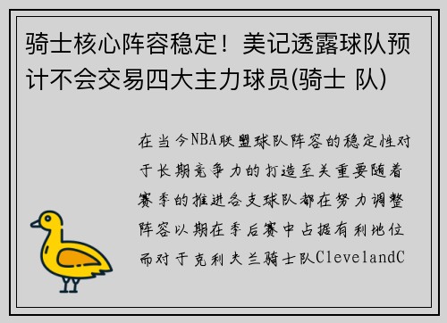 骑士核心阵容稳定！美记透露球队预计不会交易四大主力球员(骑士 队)