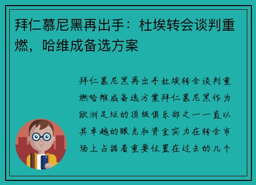 拜仁慕尼黑再出手:杜埃转会谈判重燃,哈维成备选方案