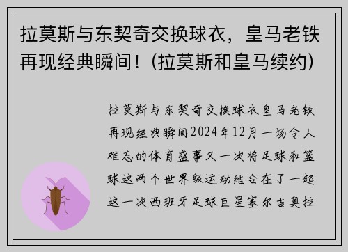 拉莫斯与东契奇交换球衣，皇马老铁再现经典瞬间！(拉莫斯和皇马续约)